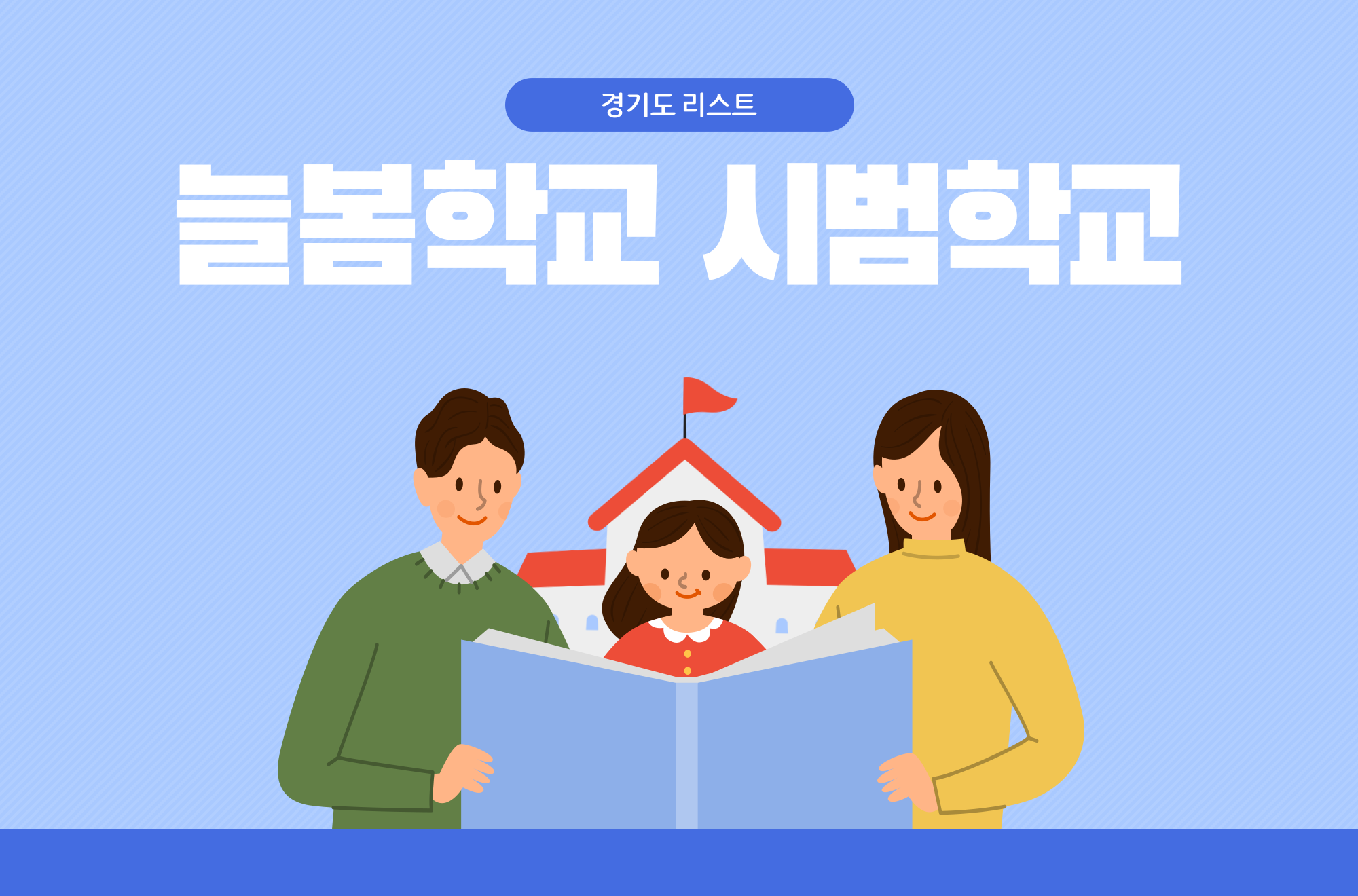 늘봄학교 시범학교 - 경기도