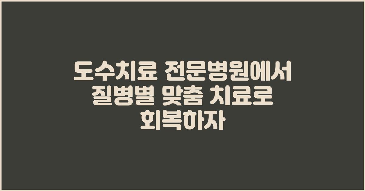 도수치료 전문병원, 질병별 맞춤 치료