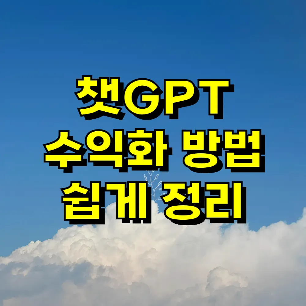 챗GPT 수익화 방법 쉽게 정리