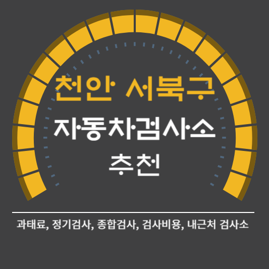 천안시 서북구 자동차 검사소 예약 BEST5 ❘ 검사비용 영업시간 토요일 준비물 총정리