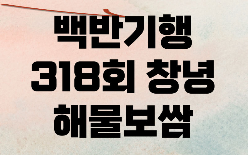 백반기행 창녕 해물보쌈