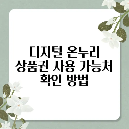 디지털 온누리 상품권 사용 가능처 확인 방법