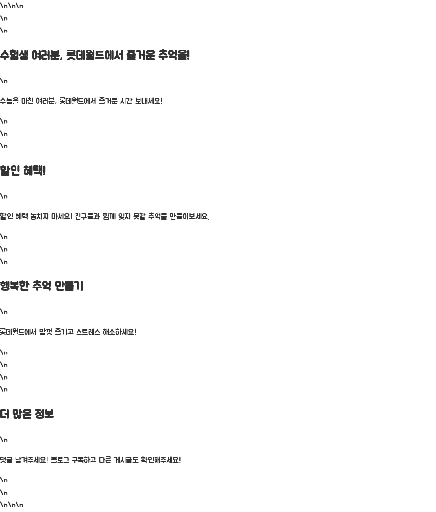 롯데월드 수험생 할인 꿀팁! 최대 2만원 할인받는 방법 - 수험생 여러분, 롯데월드에서 즐거운 추억 만드세요! 롯데월드 수험생 할인 꿀팁! 최대 2만원 할인받는 방법 - 수험생 여러분, 롯데월드에서 즐거운 추억 만드세요!