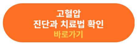 고혈압 진단과 치료법