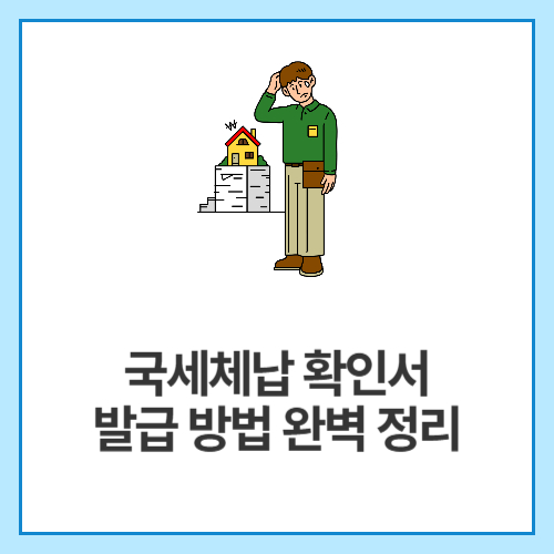 국세체납-확인서-발급-방법-완벽-정리