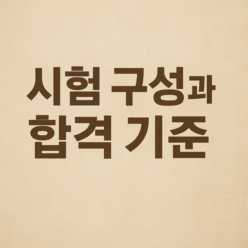 요양보호사 시험 구성과 합격 기준