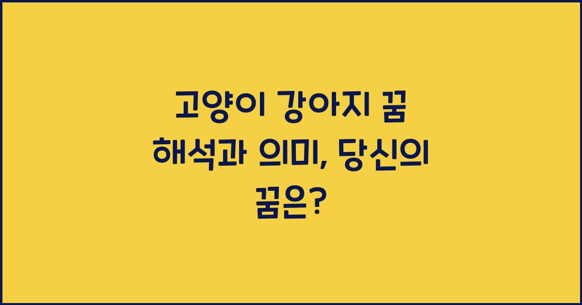 고양이 강아지 꿈