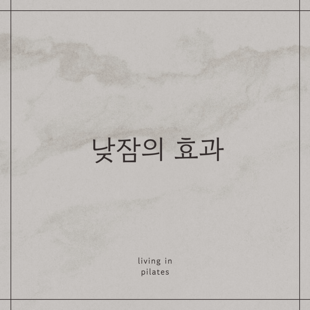 낮잠의 효과