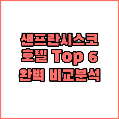 샌프란시스코 인기 호텔 Top 6 추..