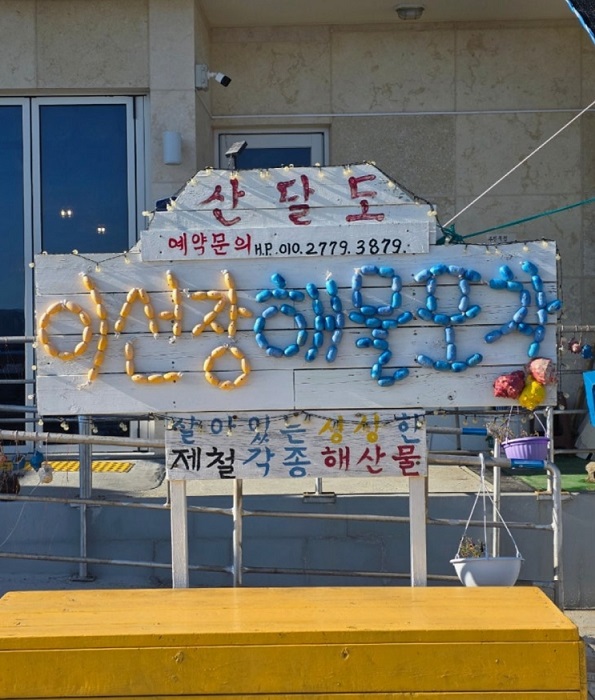 한국기행-산달도-부부-산달도-이선장해물포차