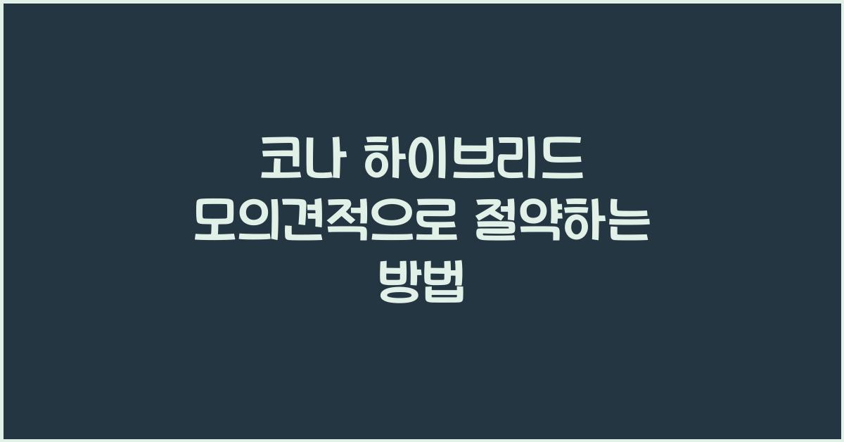 코나 하이브리드 모의견적
