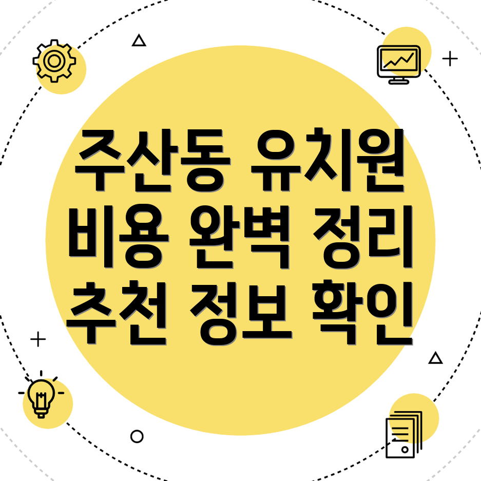 대전 유치원 비용