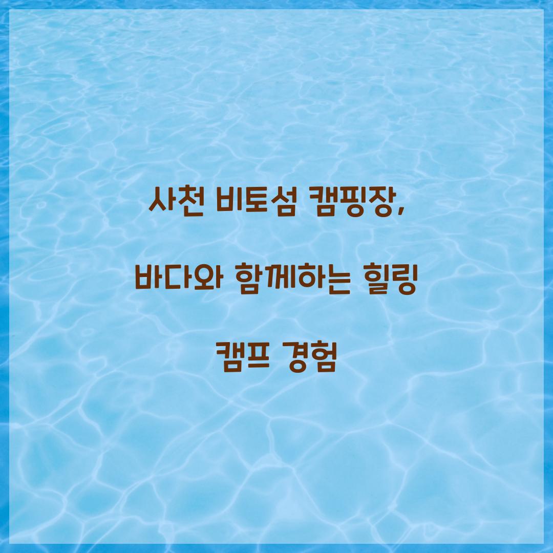 사천 비토섬 캠핑장