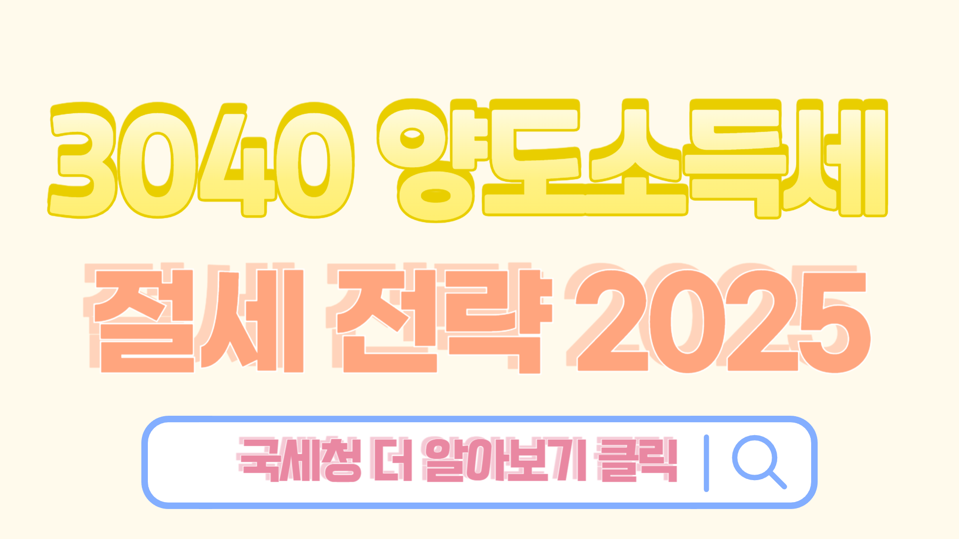 3040 양도소득세 절세 전략 2025