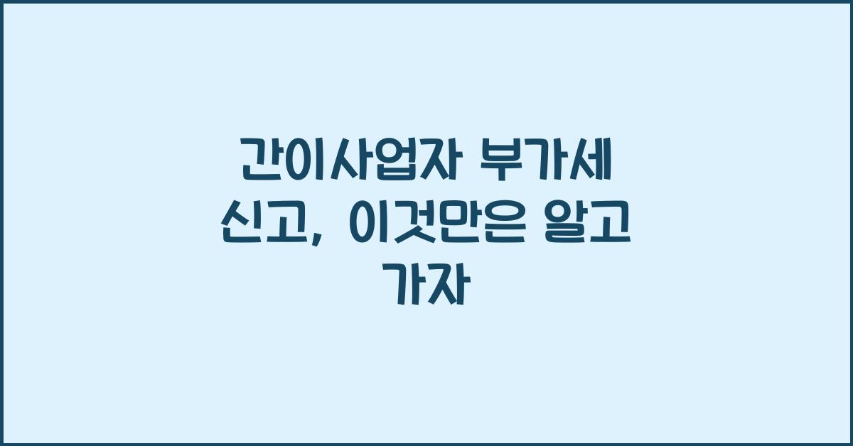 간이사업자 부가세 신고