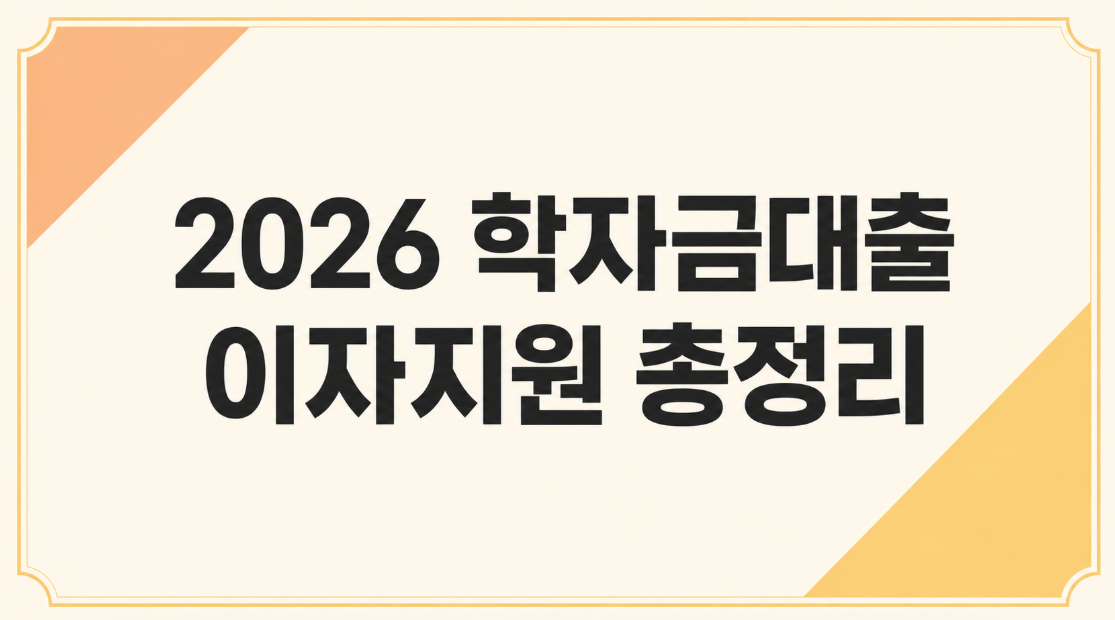 2026 학자금대출 이자지원 대상과 신청방법 총정리