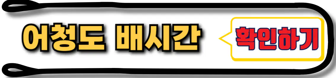 어청도 배시간
