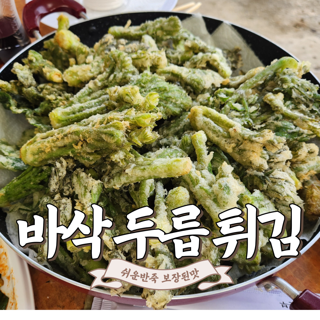 바삭한 두릅튀김