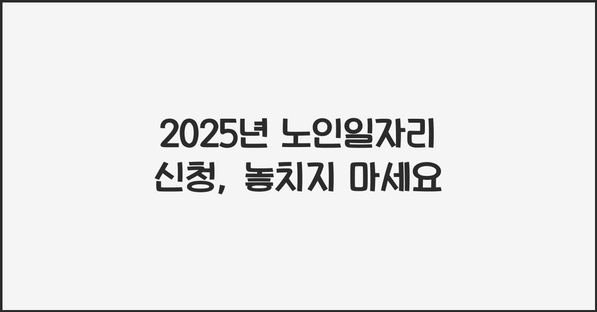 2025년 노인일자리 신청