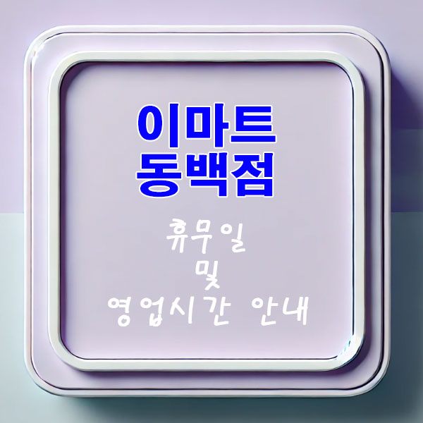 이마트 동백점 3월 휴무일 및 영업시간 안내