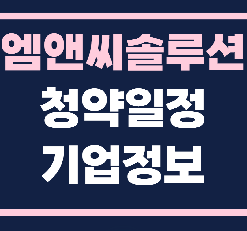 엠앤씨솔루션 공모주 청약일정 수요예측