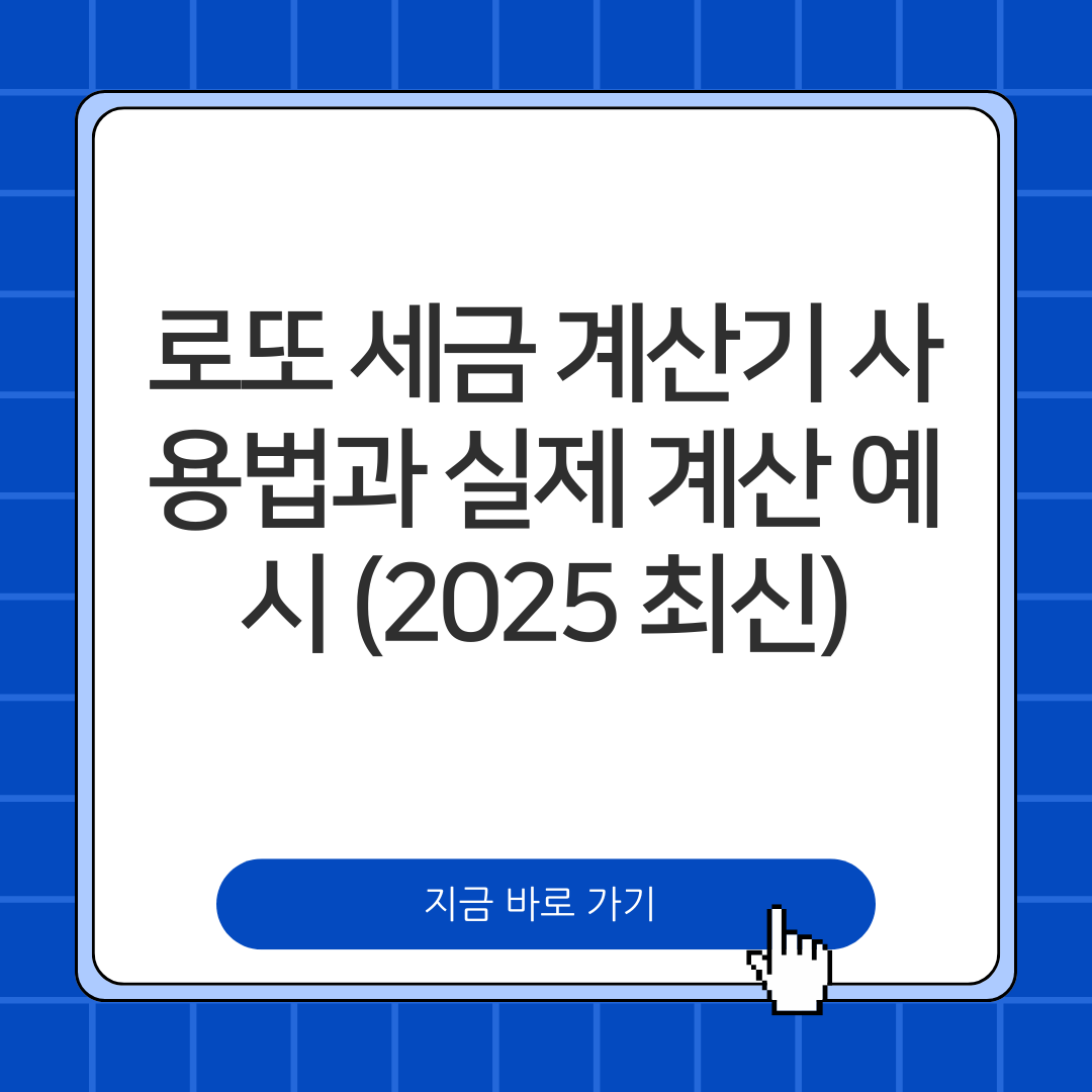 로또 세금 계산기
