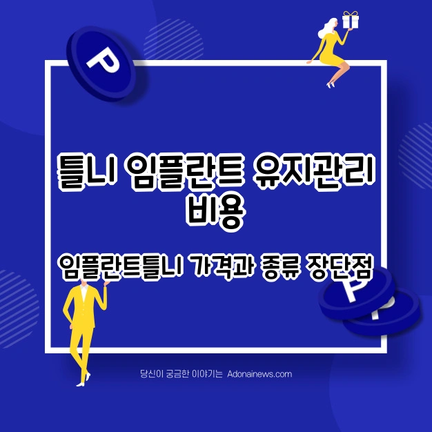 틀니 임플란트 유지관리 비용