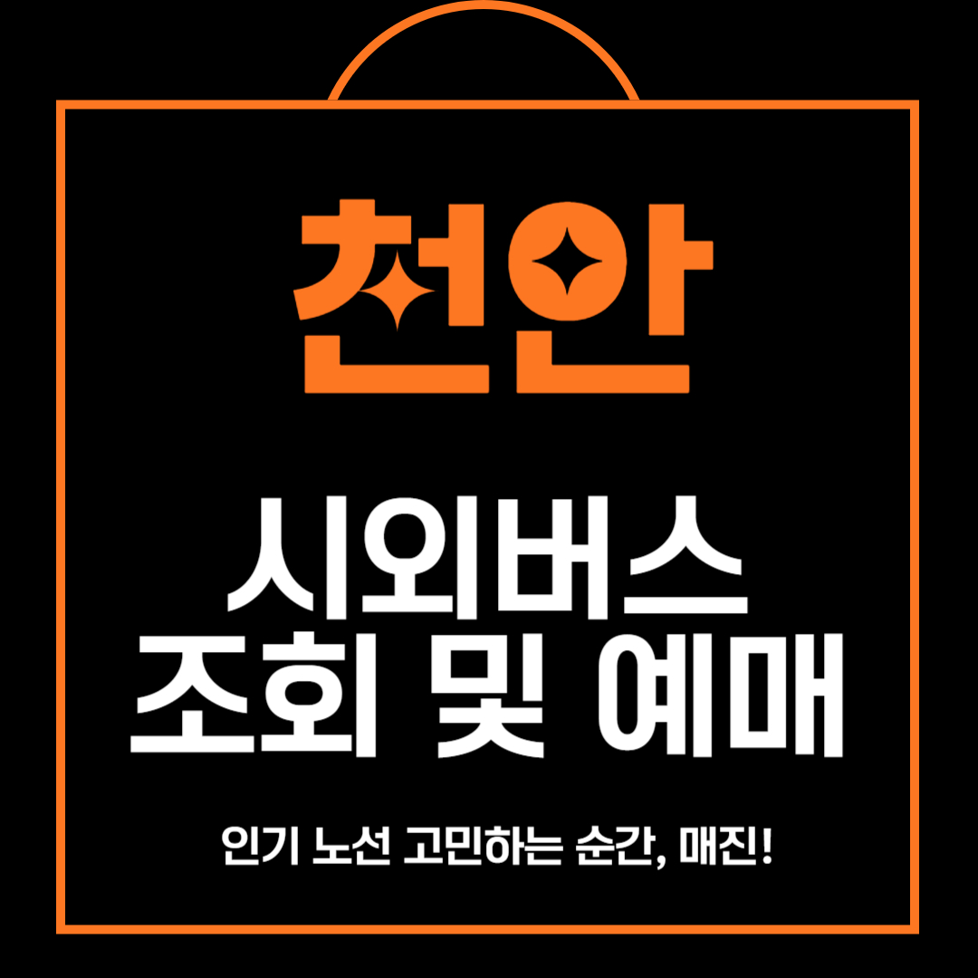 천안 시외버스 시간표 조회 및 예매 방법 안내