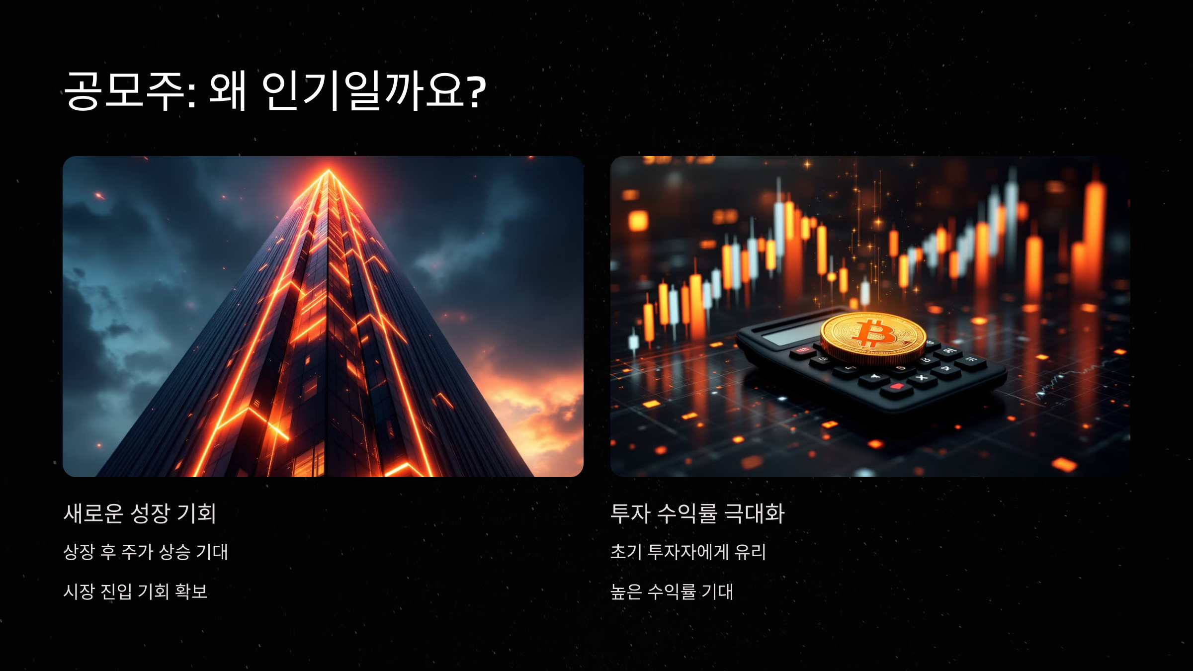 공모주의 의미와 인기 이유