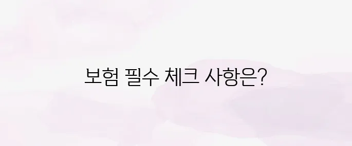 해외여행자보험 가입 전 체크리스트 (의료비·항공지연·분실 보장 확인)