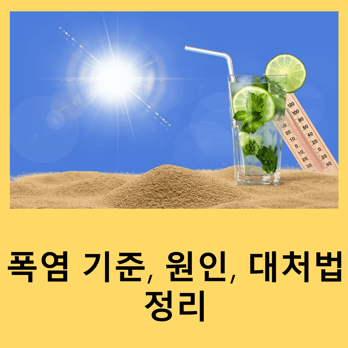 폭염
