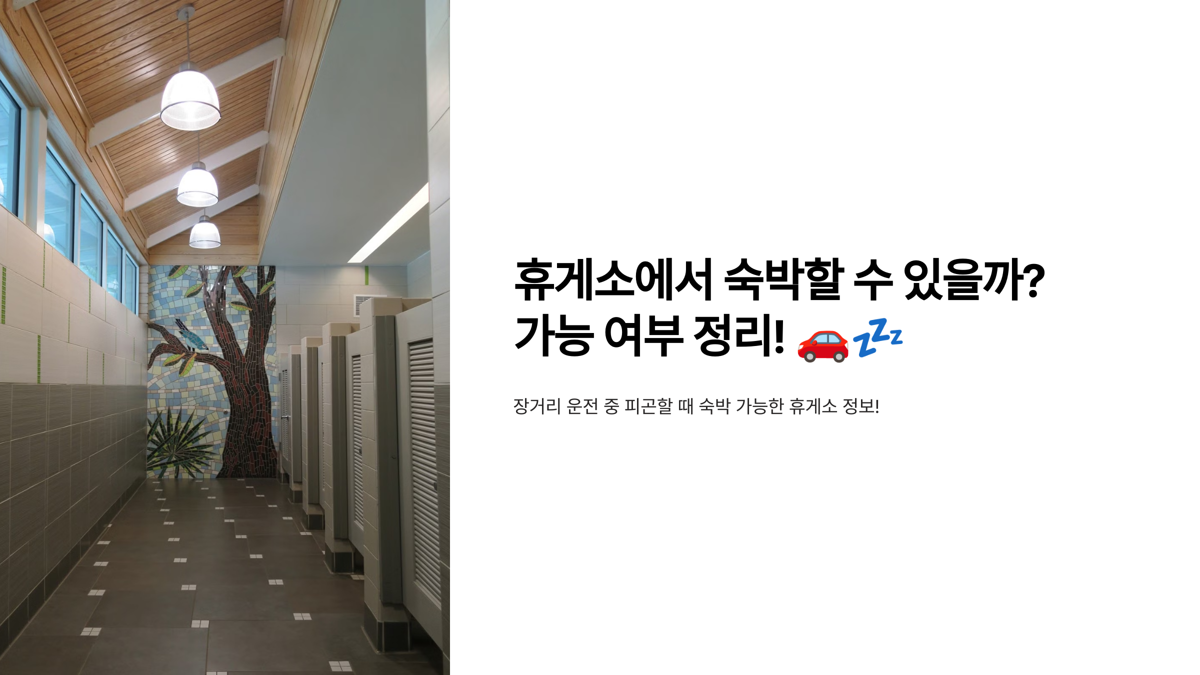 휴게소에서 숙박할 수 있을까? 가능 여부 정리!