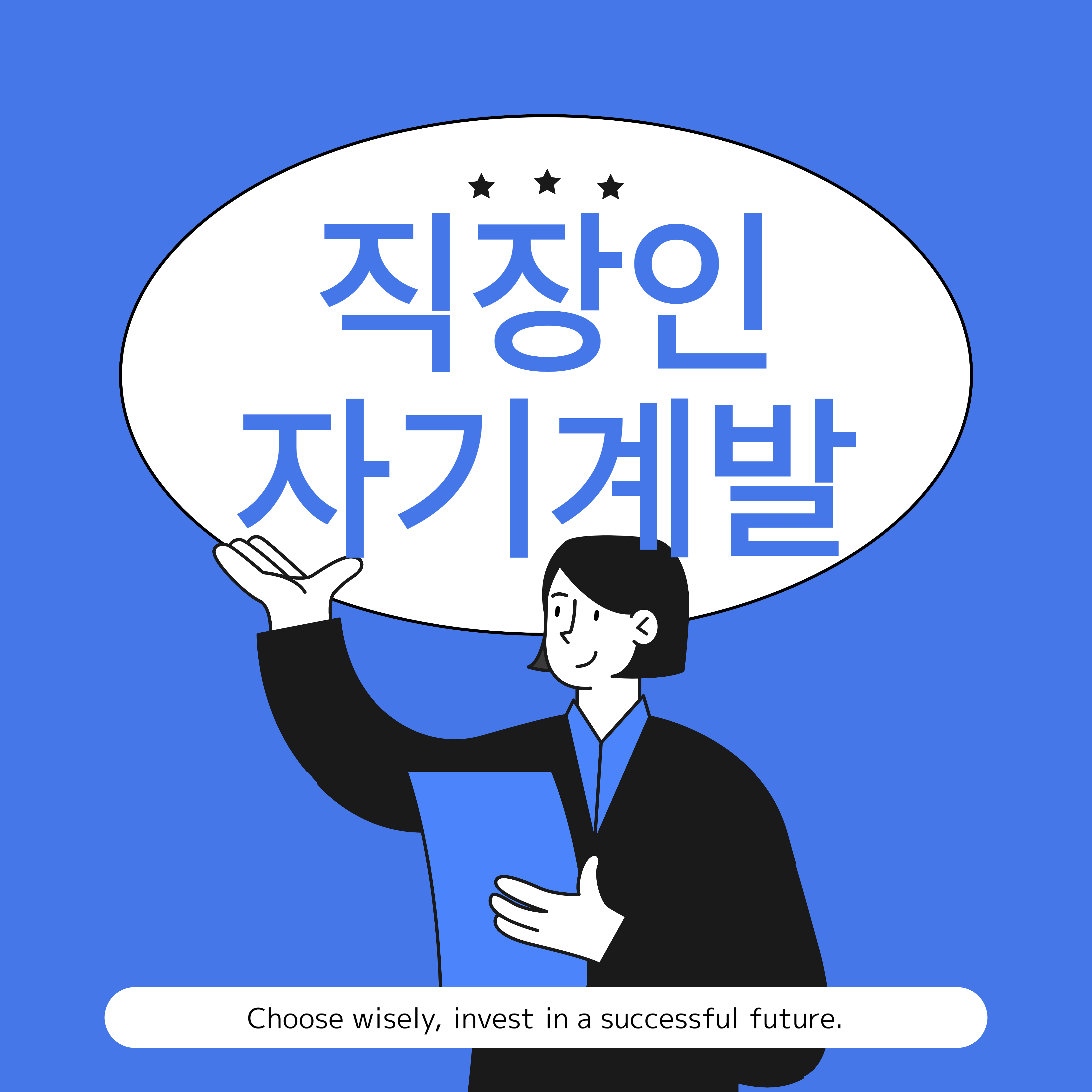 직장인자기계발