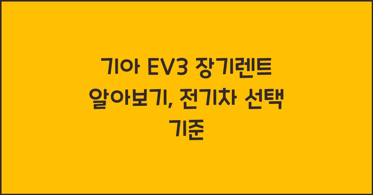 기아 EV3