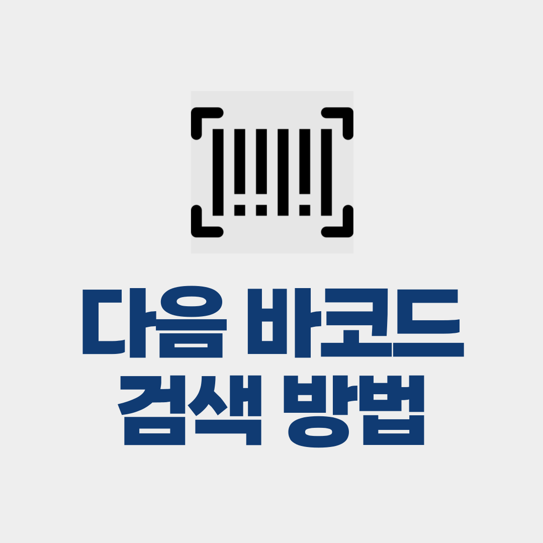 다음 바코드 검색 방법
