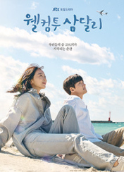 웰컴투삼달리포스터