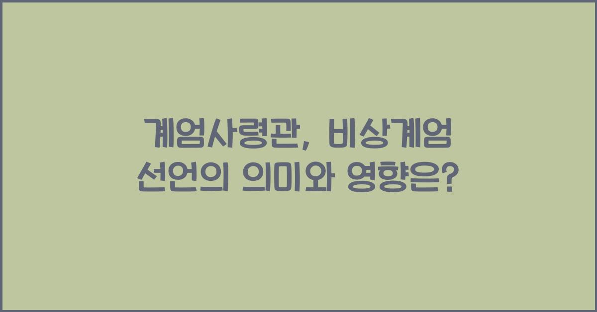 계엄사령관