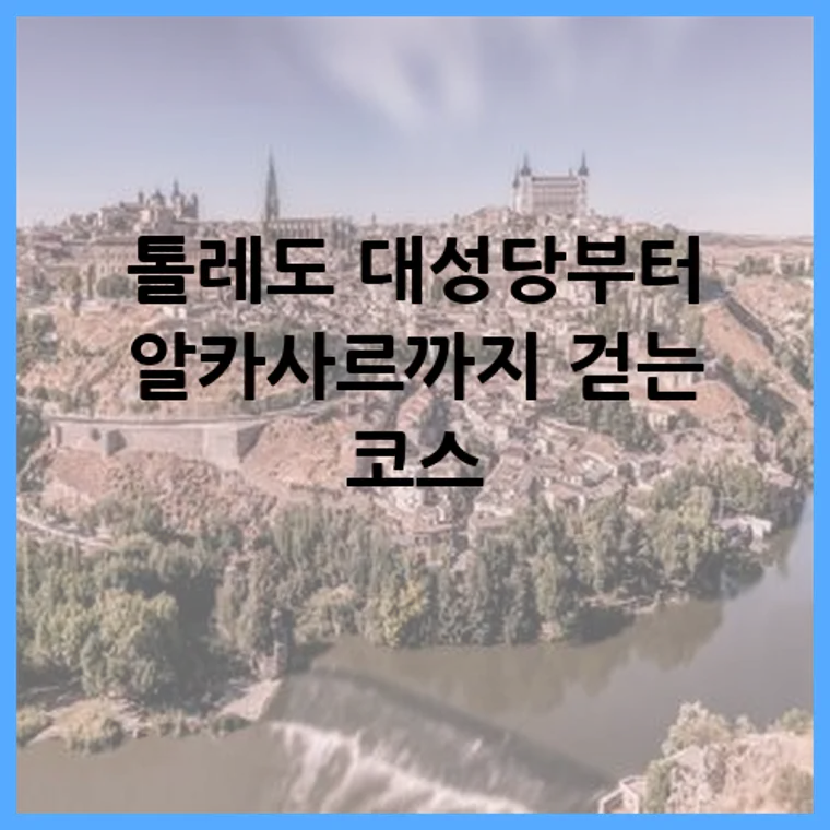 톨레도 대성당부터 알카사르까지 걷는 코스