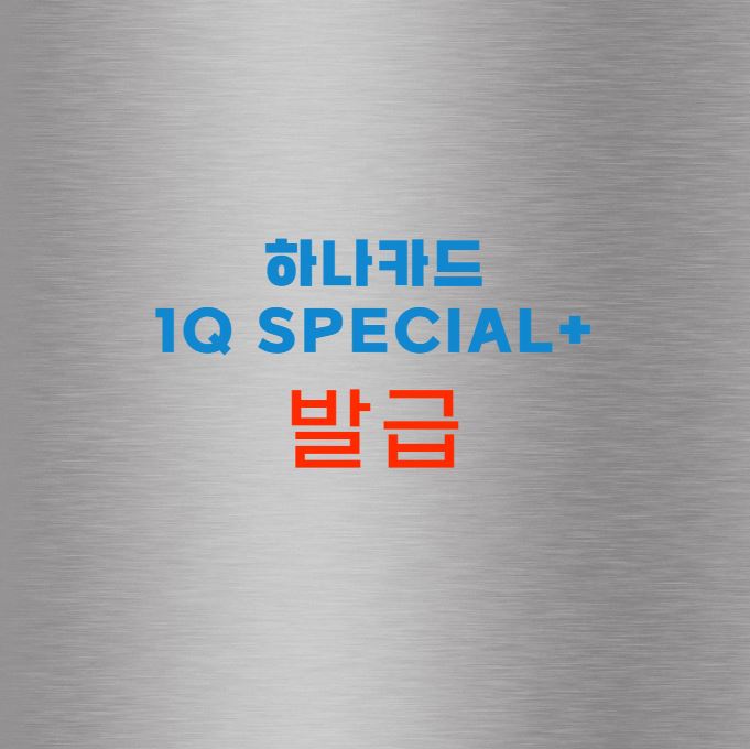 하나카드 1Q Special+