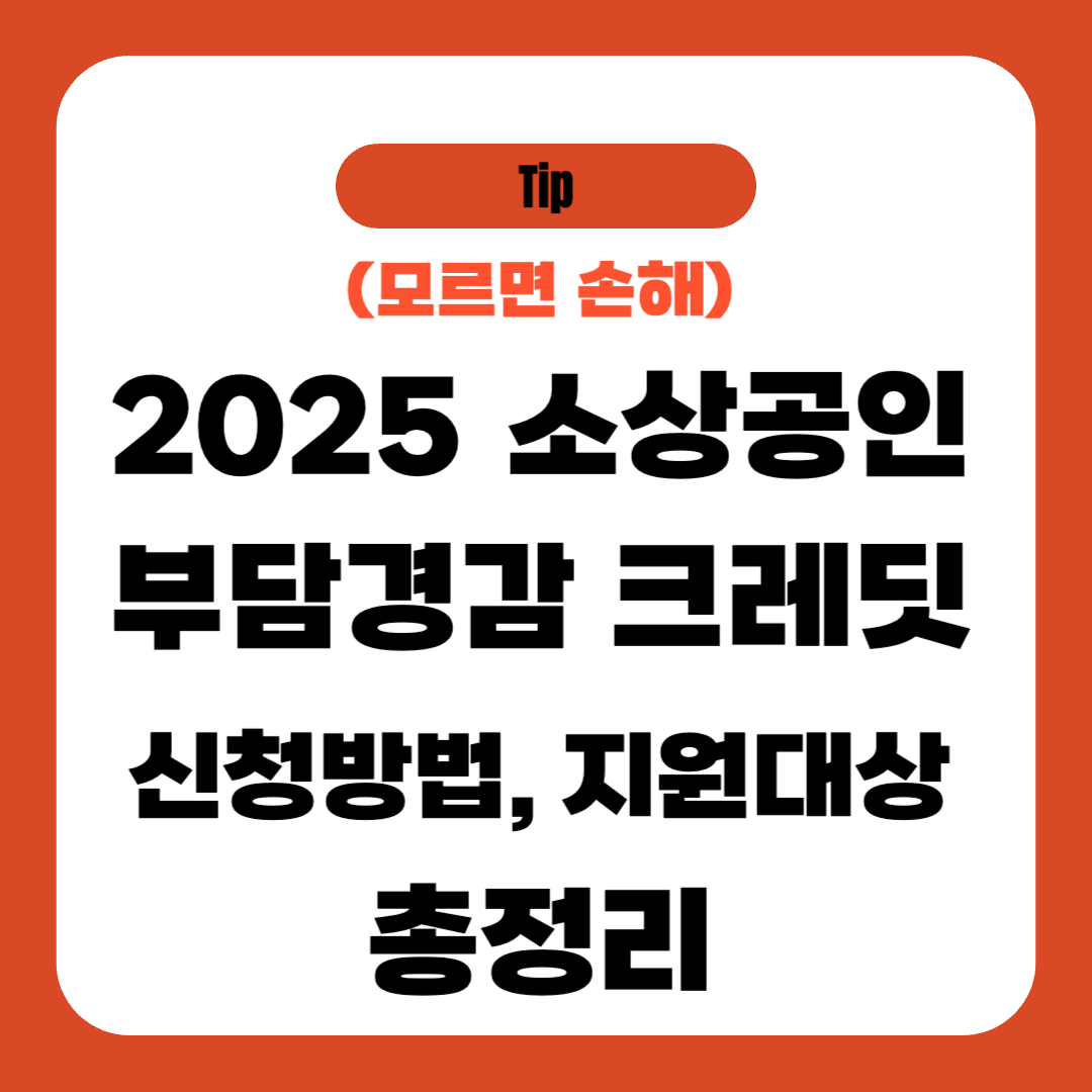 2025 소상공인 부담경감 크레딧 신청방법, 지원대상 총정리