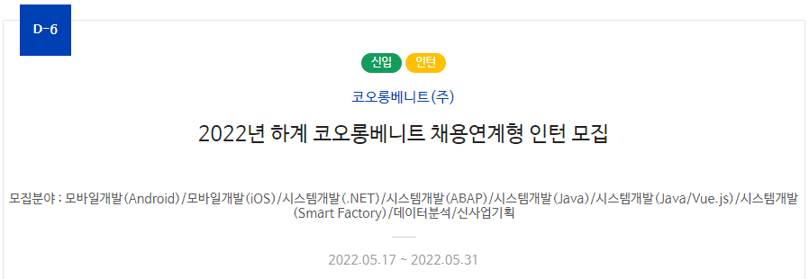 대기업 인턴 채용 - 코오롱베니트