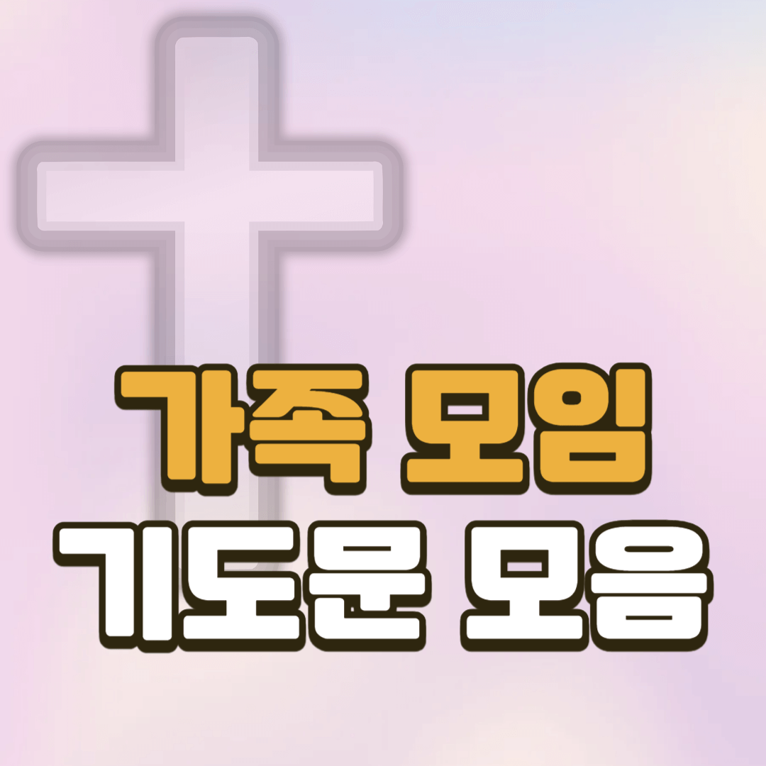 가족 기도문 모음 (pdf)