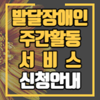 발달장애인 주간활동서비스 신청안내 포스팅 썸네일