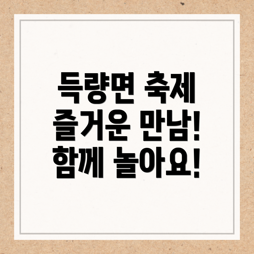 보성군 득량면 축제