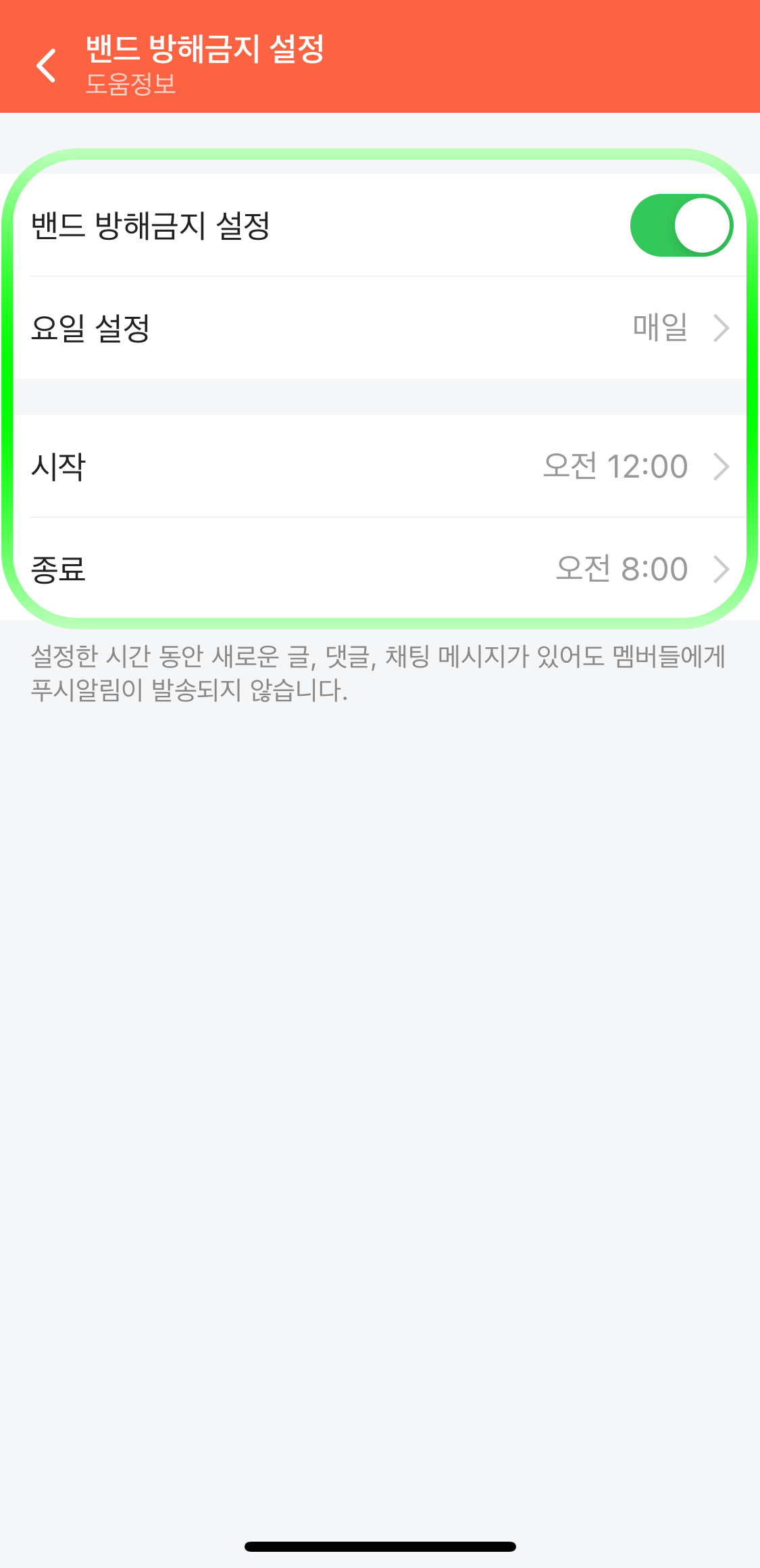 네이버밴드-방해금지시간