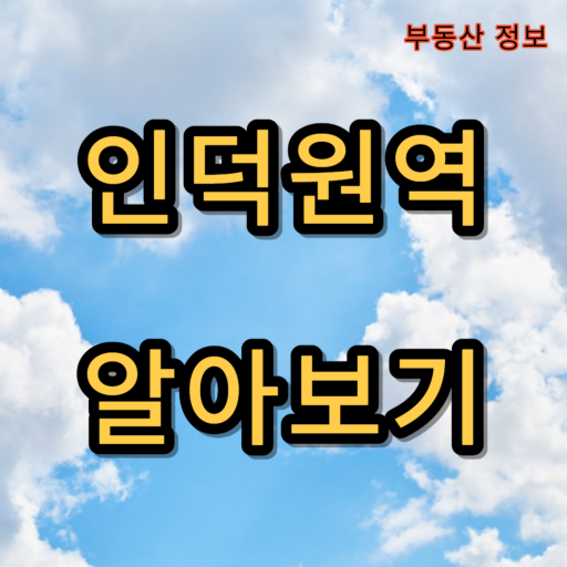 인덕원역_알아보기