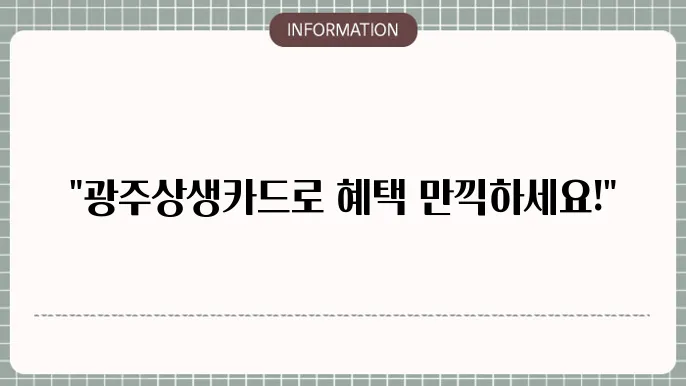 광주상생카드 혜택