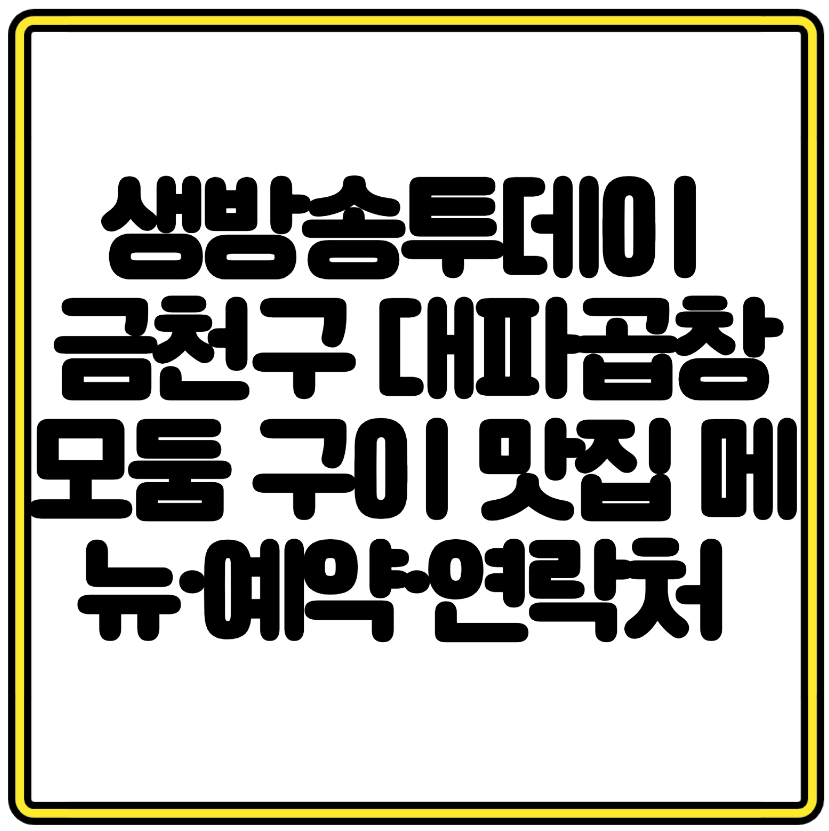 생방송투데이 금천구 대파곱창 모둠 구이 맛집 메뉴·예약·연락처 A to Z