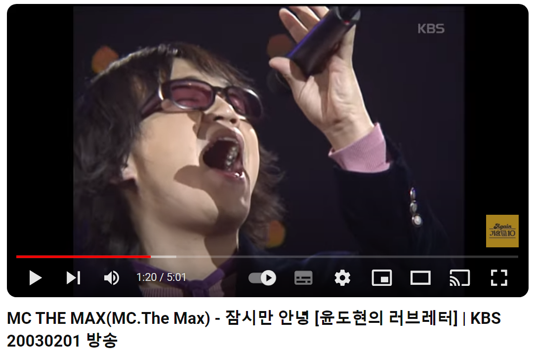 엠씨더맥스-잠시만-안녕