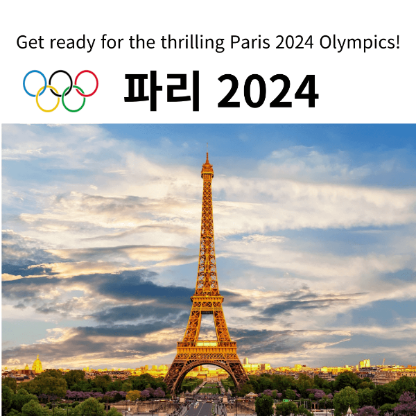 2024 파리올림픽 대한민국 경기 실시간 중계보기(경기일정)